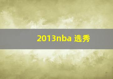 2013nba 选秀